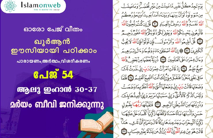 അധ്യായം 3. സൂറ ആലു ഇംറാന്‍ (Ayath 30-37) മർയം ബീവി ജനിക്കുന്നു