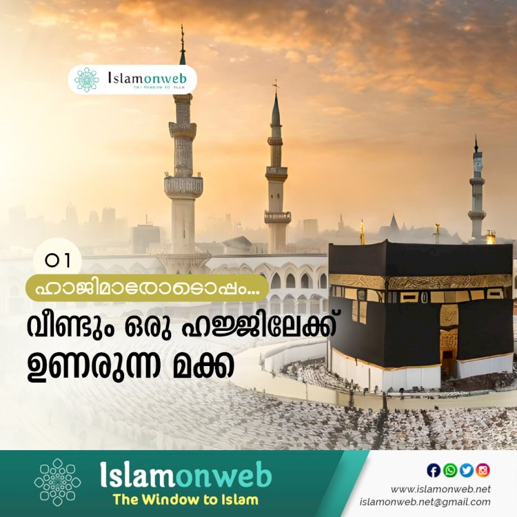 വീണ്ടും ഒരു ഹജ്ജിലേക്ക് ഉണരുന്ന മക്ക