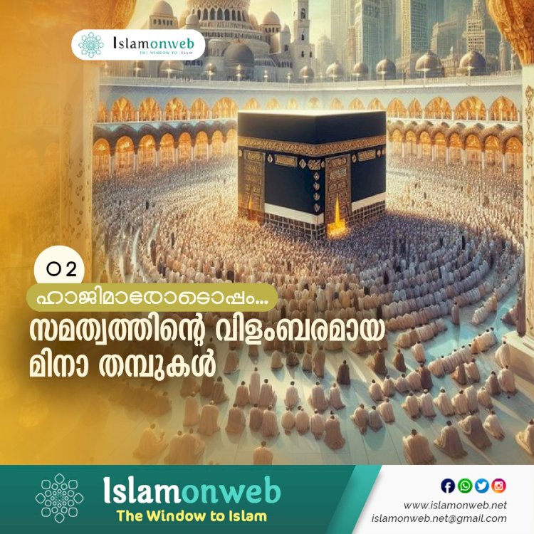 സമത്വത്തിന്റെ വിളംബരമായ മിനാ തമ്പുകള്‍