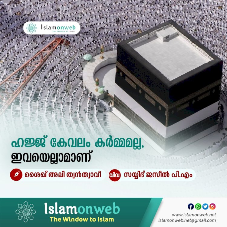 ഹജ്ജ് കേവലം കര്‍മ്മമല്ല, ഇവയെല്ലാമാണ്