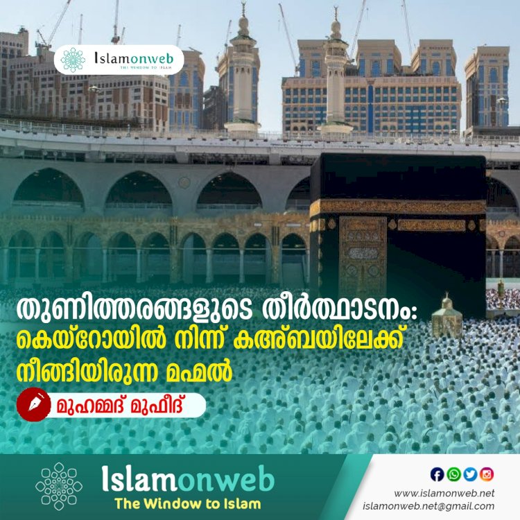 തുണിത്തരങ്ങളുടെ തീർത്ഥാടനം: കെയ്റോയിൽ നിന്ന് കഅ്ബയിലേക്ക് നീങ്ങിയിരുന്ന മഹ്മൽ