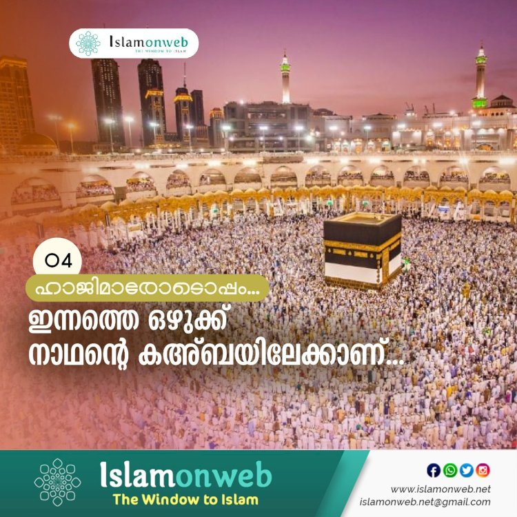 ഇന്നത്തെ ഒഴുക്ക് നാഥന്റെ കഅ്ബയിലേക്കാണ്...