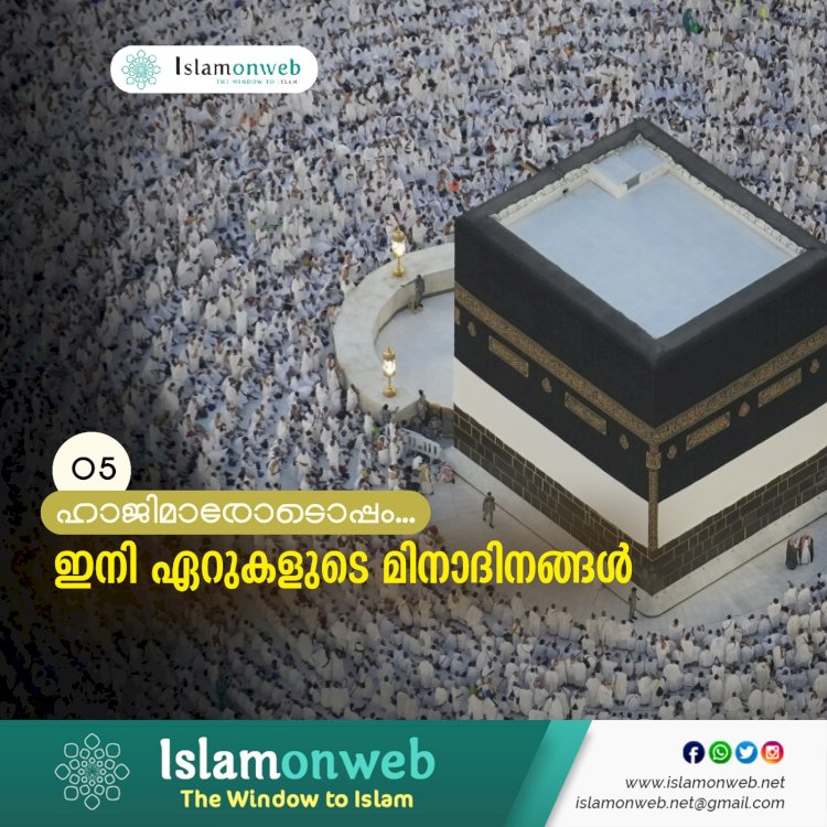 ഇനി ഏറുകളുടെ മിനാദിനങ്ങള്‍