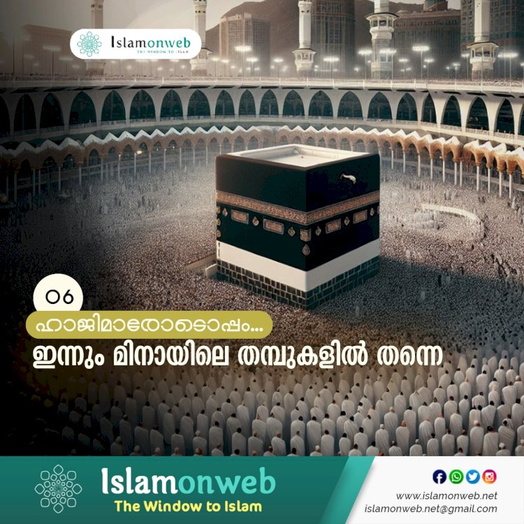 ഇന്നും മിനായിലെ തമ്പുകളില്‍ തന്നെ