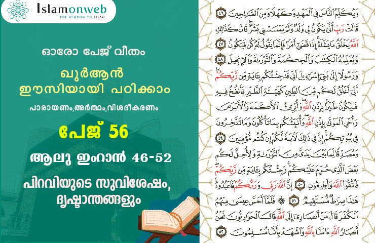 അധ്യായം 3. സൂറ ആലു ഇംറാന്‍ (Ayath 46-52) പിറവിയുടെ സുവിശേഷം, ദൃഷ്ടാന്തങ്ങളും