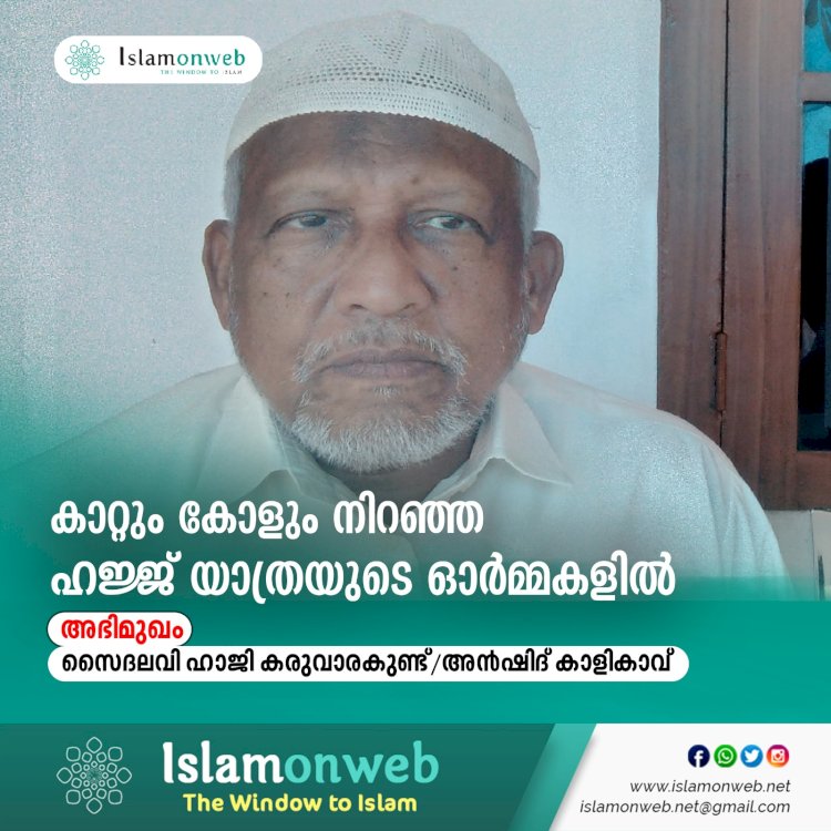 കാറ്റും കോളും നിറഞ്ഞ ഹജ്ജ് യാത്രയുടെ ഓര്‍മ്മകളില്‍