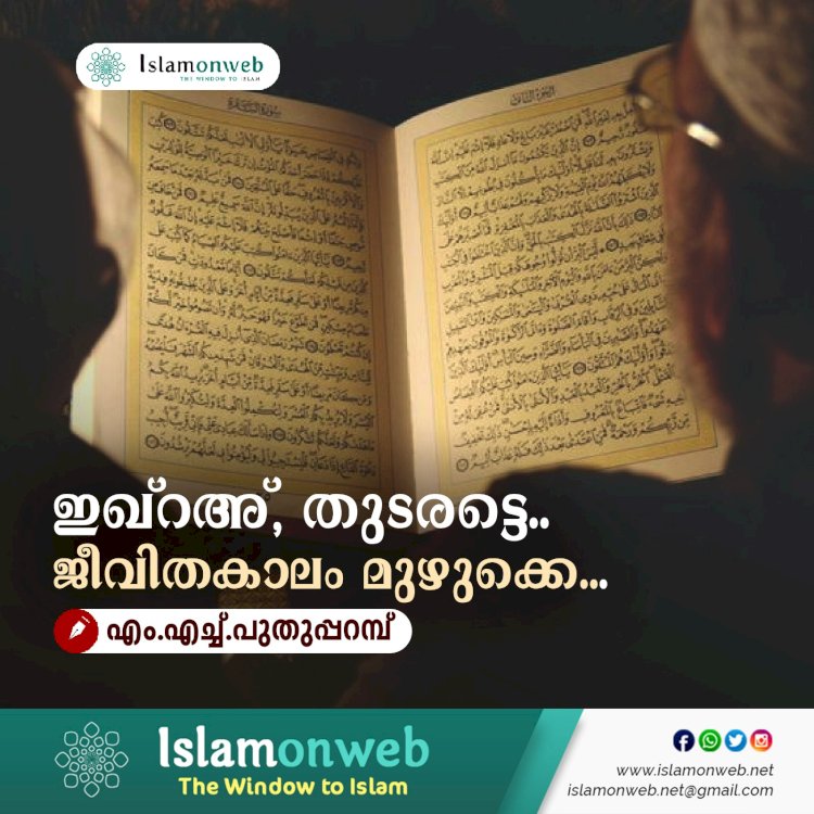 ഇഖ്റഅ്, തുടരട്ടെ.. ജീവിതകാലം മുഴുക്കെ...