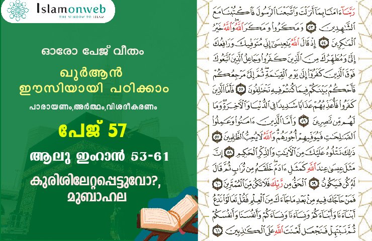 സൂറ ആലു ഇംറാന്‍- Page 57 (Ayath 53-61) കുരിശിലേറ്റപ്പെട്ടുവോ?, മുബാഹല