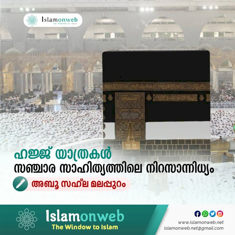 ഹജ്ജ് യാത്രകള്‍ സഞ്ചാര സാഹിത്യത്തിലെ നിറസാന്നിധ്യം