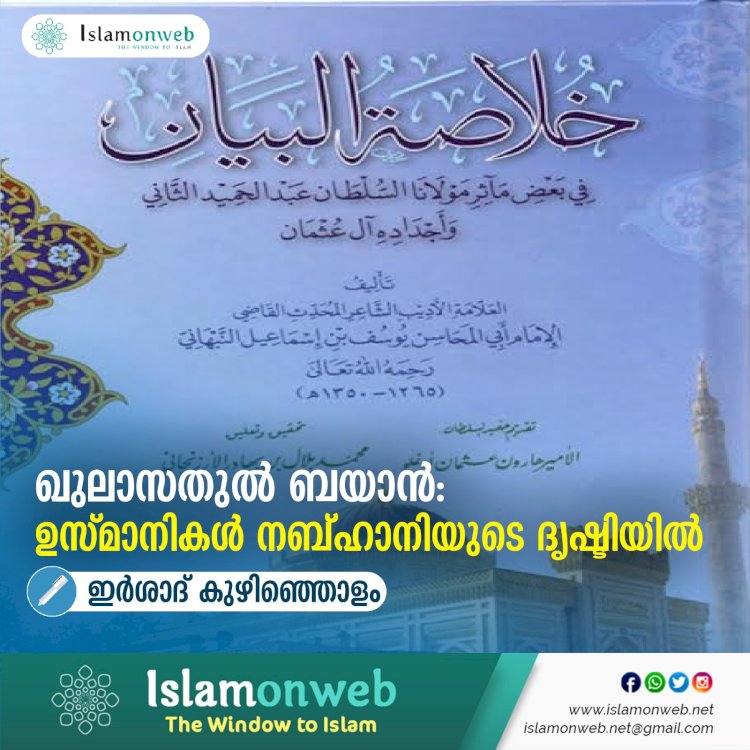 ഖുലാസതുൽ ബയാൻ: ഉസ്മാനികള്‍ നബ്ഹാനിയുടെ ദൃഷ്ടിയില്‍