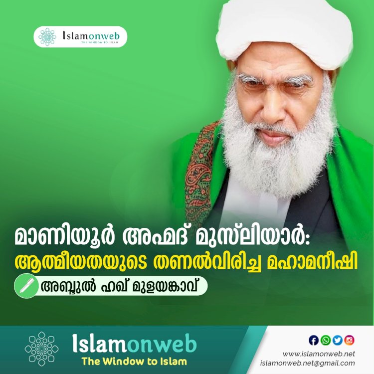 മാണിയൂര്‍ അഹ്മദ് മുസ്‍ലിയാര്‍: ആത്മീയതയുടെ തണല്‍വിരിച്ച മഹാമനീഷി