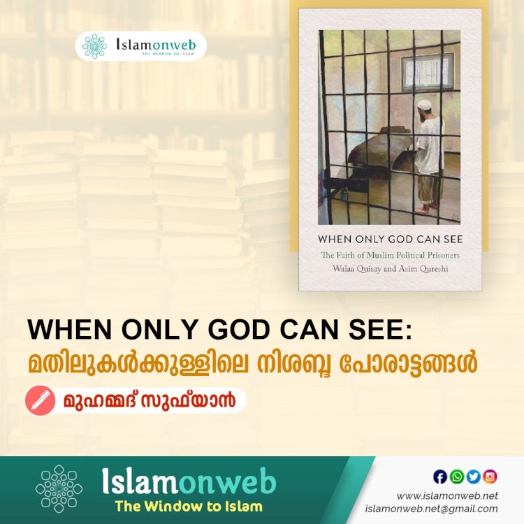 When Only God Can See : മതിലുകൾക്കുള്ളിലെ നിശബ്ദ പോരാട്ടങ്ങള്‍
