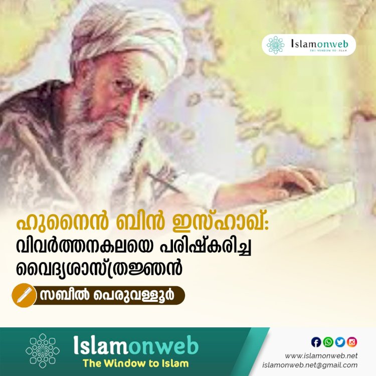 ഹുനൈൻ ബിൻ ഇസ്ഹാഖ്: വിവർത്തനകലയെ പരിഷ്‌കരിച്ച വൈദ്യശാസ്ത്രജ്ഞൻ