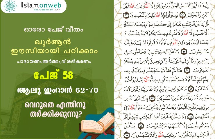 അധ്യായം 3. സൂറ ആലു ഇംറാന്‍ (Ayath 62-70) വെറുതെ എന്തിനു തർക്കിക്കുന്നു?