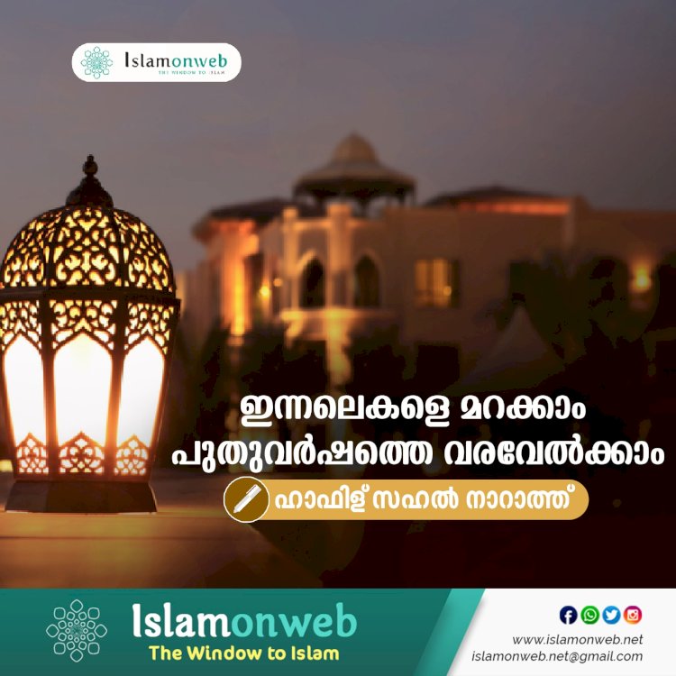 ഇന്നലെകളെ മറക്കാം പുതുവര്‍ഷത്തെ വരവേല്‍ക്കാം