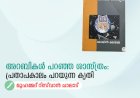 അറബികൾ പറഞ്ഞ ശാസ്ത്രം: പ്രതാപകാലം പറയുന്ന കൃതി