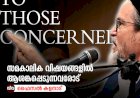 സമകാലിക വിഷയങ്ങളില്‍ ആശങ്കപ്പെടുന്നവരോട്