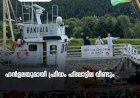 ഹന്‍ളലയുമായി ഫ്രീഡം ഫ്ലോട്ടില വീണ്ടും