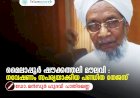 മൈലാപ്പൂർ ഷൗക്കത്തലി മൗലവി : ഗവേഷണം സപര്യയാക്കിയ പണ്ഡിത തേജസ്