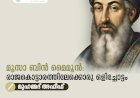 മൂസാ ബിൻ മൈമൂൻ: രാജകൊട്ടാരത്തിലേക്കൊരു ഒളിച്ചോട്ടം