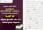 അധ്യായം 3. സൂറ ആലു ഇംറാന്‍ (Ayath 109-115) നിങ്ങൾ ഉത്തമ സമുദായം
