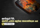 മണിപ്പൂര്‍ FIR: അഗ്‌നി പടര്‍ന്ന മണ്ണിലെ അശാന്തിയുടെ കഥ