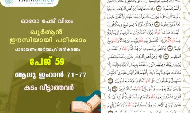 അധ്യായം 3. സൂറ ആലു ഇംറാന്‍ (Ayath 71-77)  കടം വീട്ടാത്തവർ