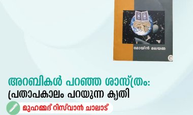 അറബികൾ പറഞ്ഞ ശാസ്ത്രം: പ്രതാപകാലം പറയുന്ന കൃതി