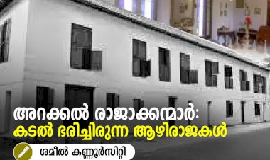 അറക്കൽ രാജാക്കന്മാര്‍: കടല്‍ ഭരിച്ചിരുന്ന ആഴിരാജകള്‍