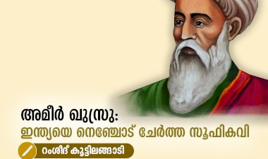 അമീർ ഖുസ്രു: ഇന്ത്യയെ നെഞ്ചോട് ചേർത്ത സൂഫികവി