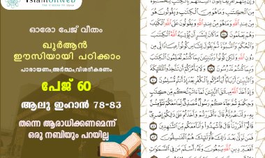 സൂറ ആലു ഇംറാന്‍- Page 60 (Ayath 78-83) തന്നെ ആരാധിക്കണമെന്ന് ഒരു നബിയും പറയില്ല