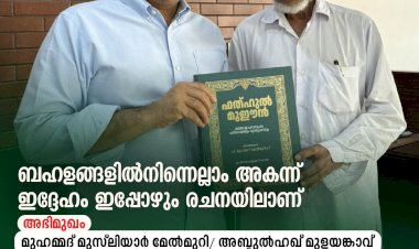 ബഹളങ്ങളില്‍നിന്നെല്ലാം അകന്ന് ഇദ്ദേഹം ഇപ്പോഴും രചനയിലാണ്