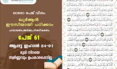 സൂറ ആലു ഇംറാന്‍- Page 61 (Ayath 84-91) ഭൂമി നിറയെ സ്വർണ്ണവും ഉപകാരപ്പെടില്ല