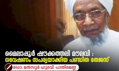 മൈലാപ്പൂർ ഷൗക്കത്തലി മൗലവി : ഗവേഷണം സപര്യയാക്കിയ പണ്ഡിത തേജസ്