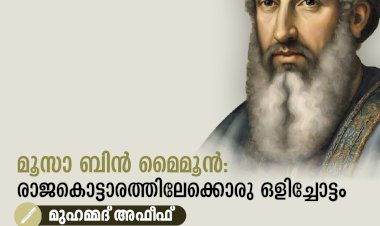 മൂസാ ബിൻ മൈമൂൻ: രാജകൊട്ടാരത്തിലേക്കൊരു ഒളിച്ചോട്ടം