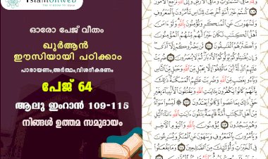 അധ്യായം 3. സൂറ ആലു ഇംറാന്‍ (Ayath 109-115) നിങ്ങൾ ഉത്തമ സമുദായം