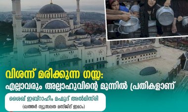 വിശന്ന് മരിക്കുന്ന ഗസ്സ: എല്ലാവരും അല്ലാഹുവിന്റെ മുന്നിൽ പ്രതികളാണ്
