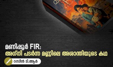 മണിപ്പൂര്‍ FIR: അഗ്‌നി പടര്‍ന്ന മണ്ണിലെ അശാന്തിയുടെ കഥ