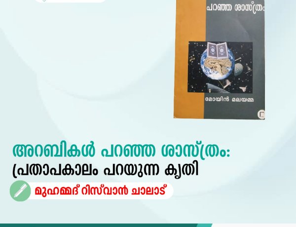 അറബികൾ പറഞ്ഞ ശാസ്ത്രം: പ്രതാപകാലം പറയുന്ന കൃതി