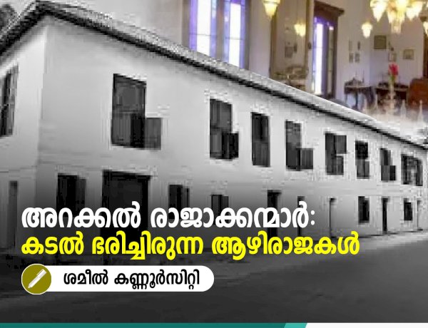 അറക്കൽ രാജാക്കന്മാര്‍: കടല്‍ ഭരിച്ചിരുന്ന ആഴിരാജകള്‍