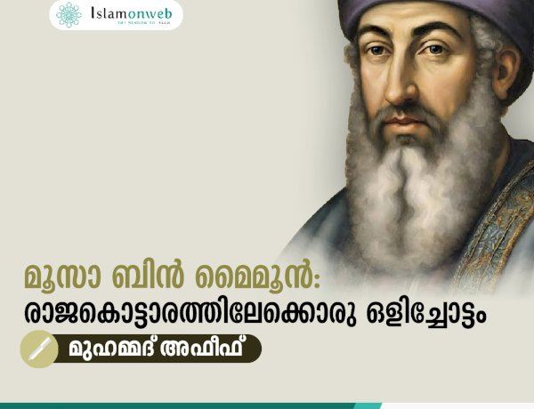 മൂസാ ബിൻ മൈമൂൻ: രാജകൊട്ടാരത്തിലേക്കൊരു ഒളിച്ചോട്ടം