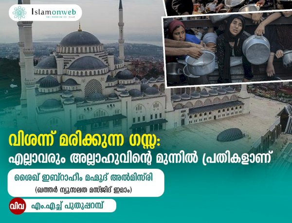 വിശന്ന് മരിക്കുന്ന ഗസ്സ: എല്ലാവരും അല്ലാഹുവിന്റെ മുന്നിൽ പ്രതികളാണ്