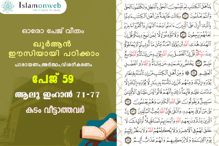 അധ്യായം 3. സൂറ ആലു ഇംറാന്‍ (Ayath 71-77)  കടം വീട്ടാത്തവർ