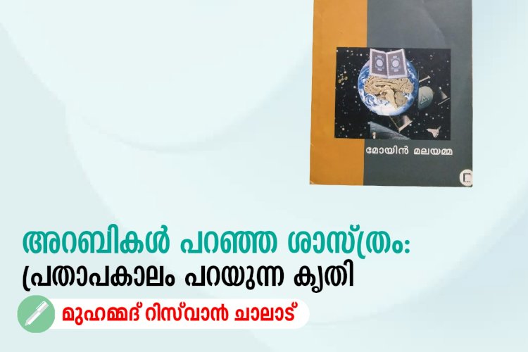 അറബികൾ പറഞ്ഞ ശാസ്ത്രം: പ്രതാപകാലം പറയുന്ന കൃതി
