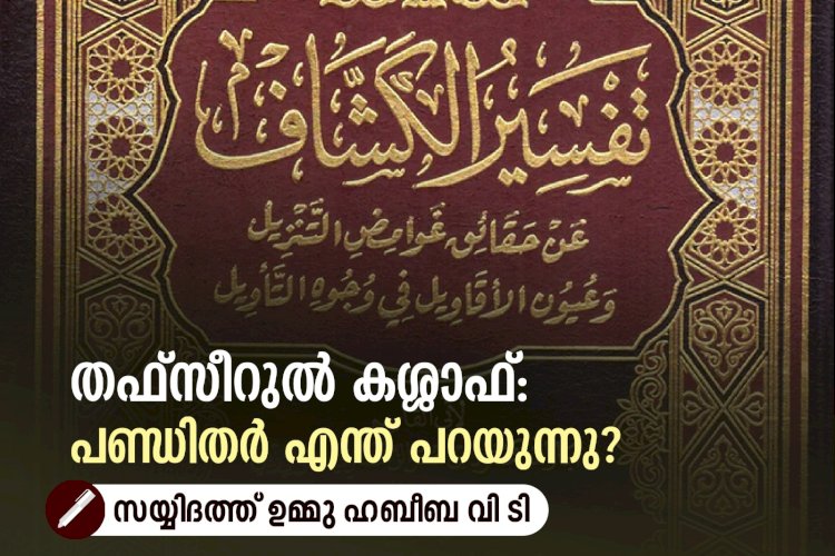 തഫ്സീറുൽ കശ്ശാഫ്: പണ്ഡിതര്‍ എന്ത് പറയുന്നു?