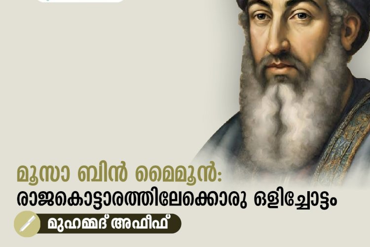 മൂസാ ബിൻ മൈമൂൻ: രാജകൊട്ടാരത്തിലേക്കൊരു ഒളിച്ചോട്ടം