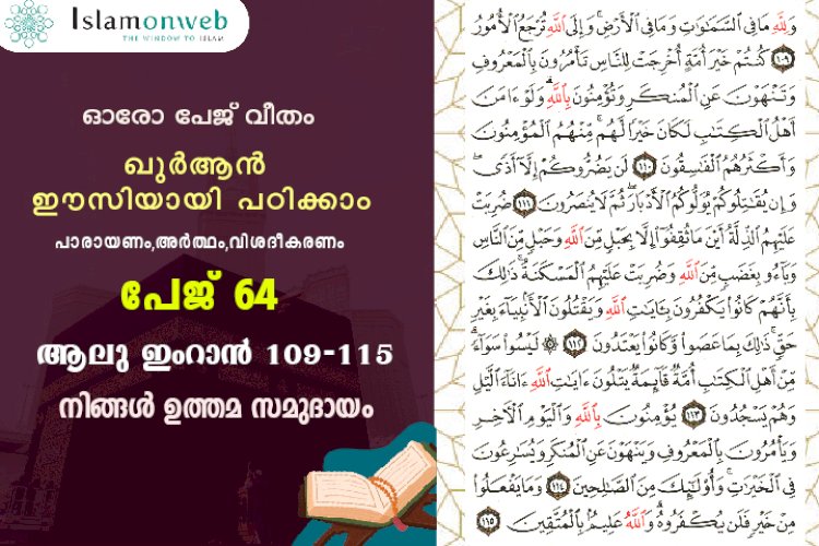 അധ്യായം 3. സൂറ ആലു ഇംറാന്‍ (Ayath 109-115) നിങ്ങൾ ഉത്തമ സമുദായം