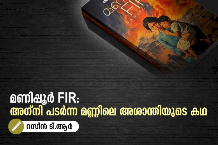 മണിപ്പൂര്‍ FIR: അഗ്‌നി പടര്‍ന്ന മണ്ണിലെ അശാന്തിയുടെ കഥ