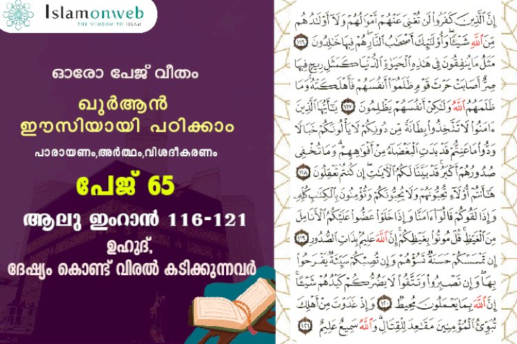 അധ്യായം 3. സൂറ ആലു ഇംറാന്‍ (Ayath 116-121) ഉഹുദ്, ദേഷ്യം കൊണ്ട് വിരൽ കടിക്കുന്നവർ