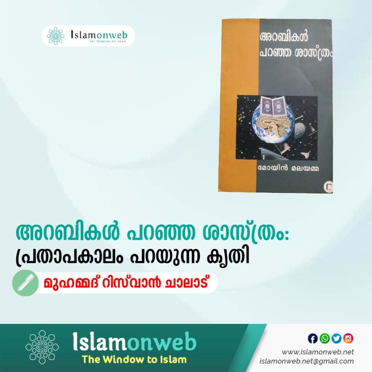 അറബികൾ പറഞ്ഞ ശാസ്ത്രം: പ്രതാപകാലം പറയുന്ന കൃതി